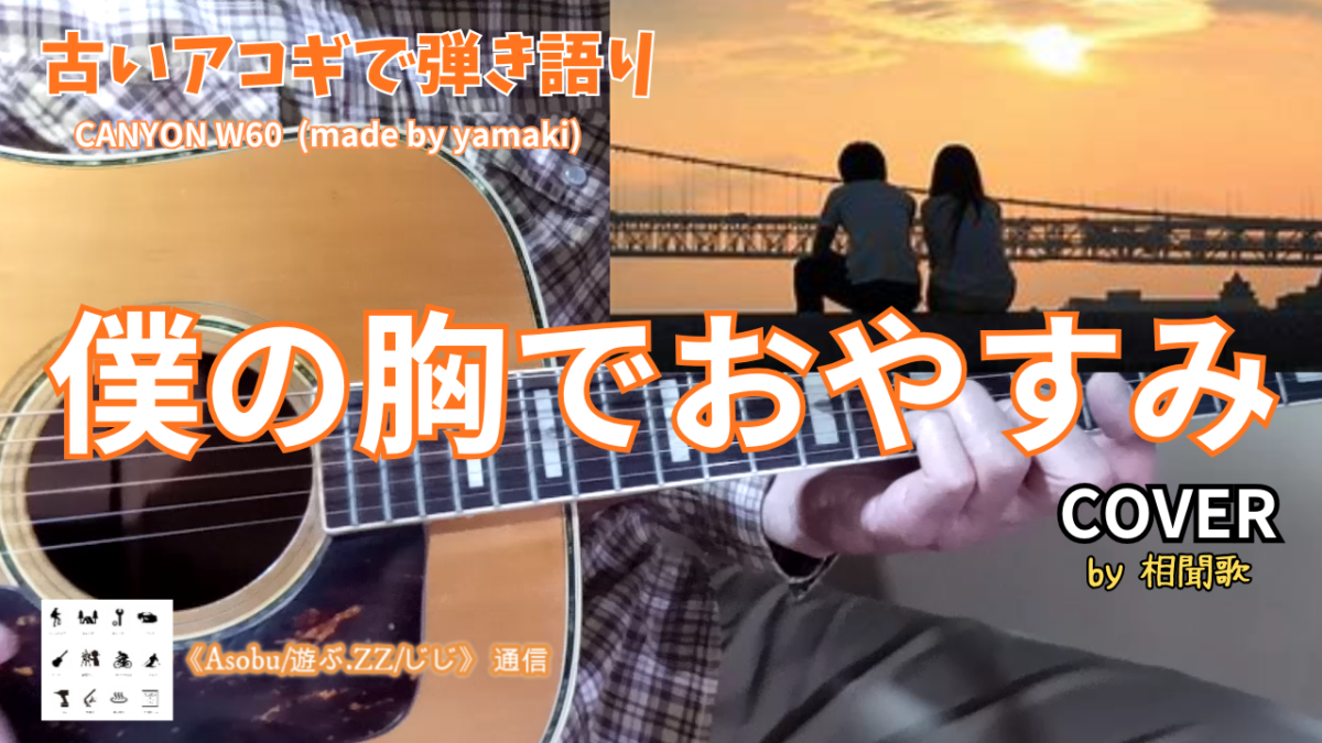 ◇南こうせつとかぐや姫【僕の胸でおやすみ Cover】作詞/作曲 山田つぐと