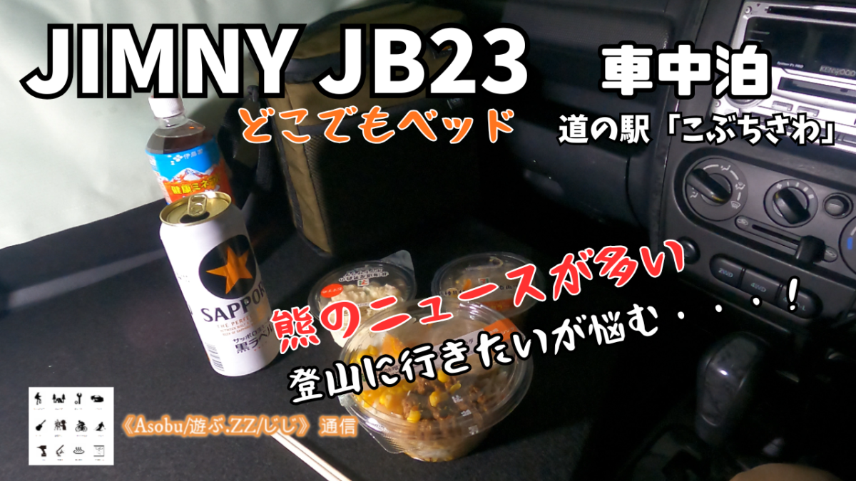 ◇JIＭNY JB23 「どこでもベッド」で車中泊 【道の駅こぶちさわ】温泉が良い、標高１０００mで夏でも過ごしやすい、美味しそうなお店もある、平日がお勧め！