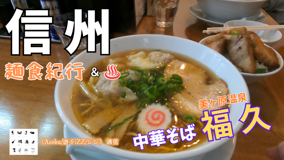 ◇《信州麺食紀行》手作りワンタンが自慢の中華そば【美ヶ原温泉 中華そば「福久（ふく）」】すぐ隣が日帰り温泉の「白糸の湯」でお腹も心身も満たされました！