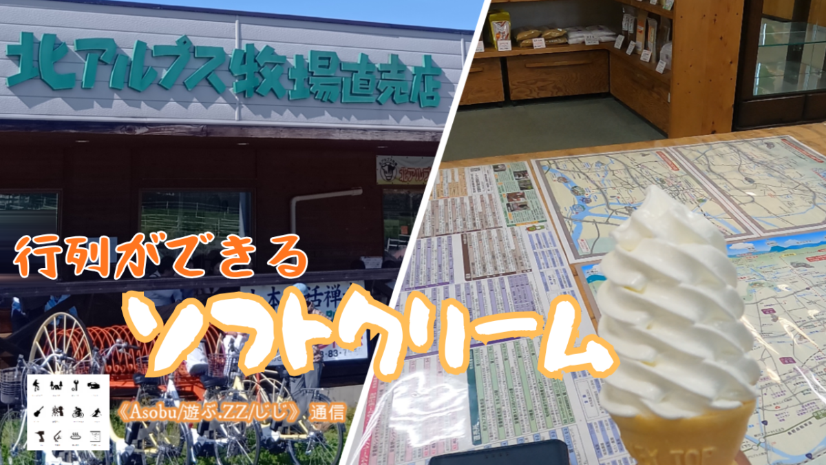 ◇行列ができるソフトクリーム【北アルプス牧場「直売店」】安曇野の牧草で育んだ生乳で作ったソフトクリームは自然な味わいがする！