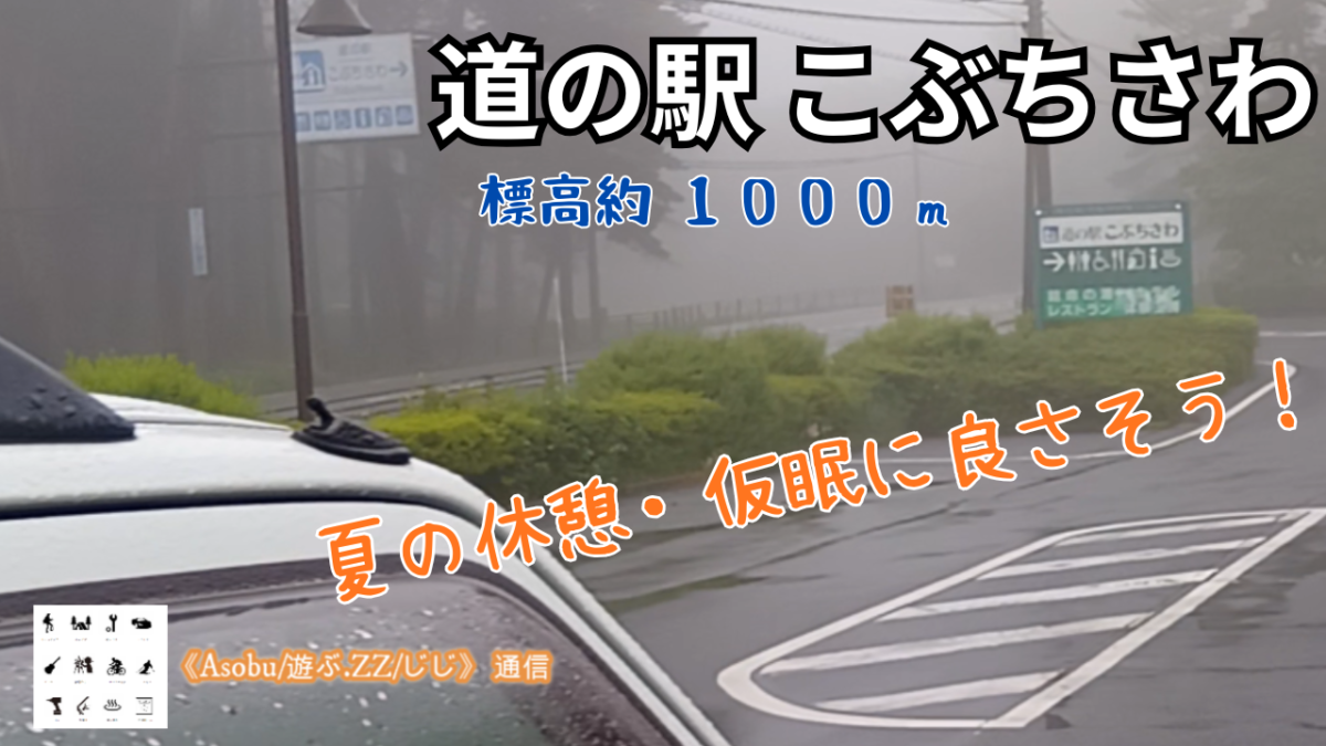 ◇夏の暑い季節での仮眠に良さそう！【道の駅こぶちさわ】標高１０００ｍに位置する日帰り温泉が併設の道の駅の快適度をチェック