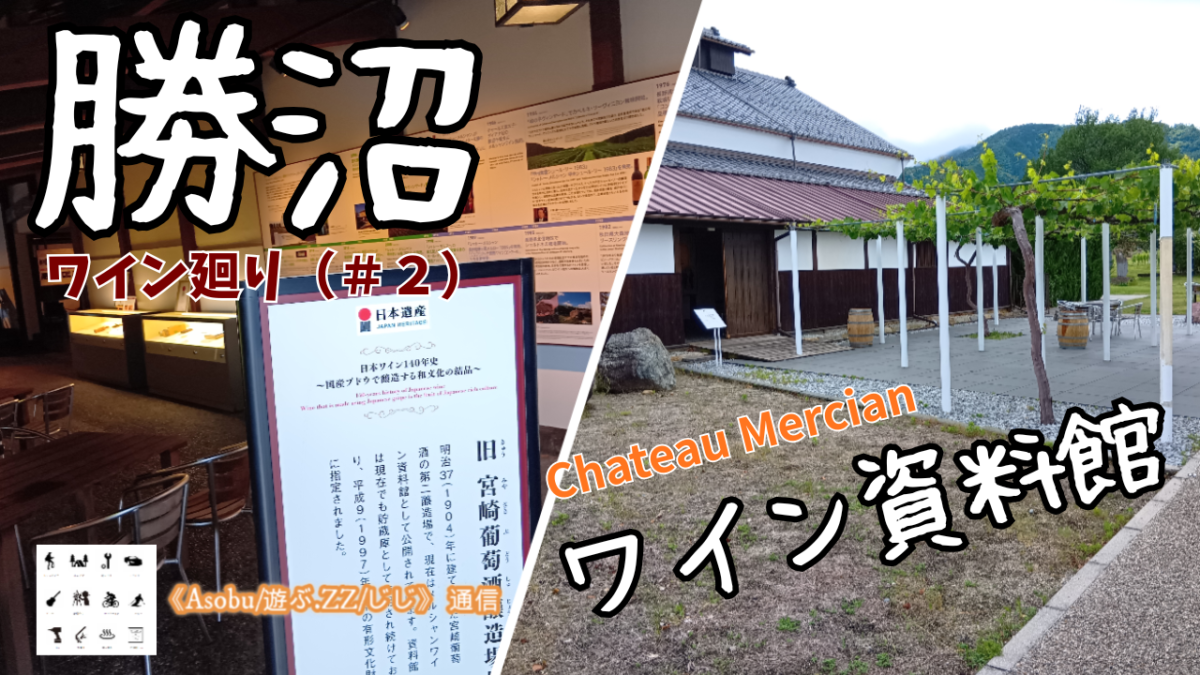 ◇勝沼ワイン廻り＃２【シャトー・メルシャンワイン資料館】日本ワイン、勝沼ワインはこの地のこの一角から始まったみたいだ