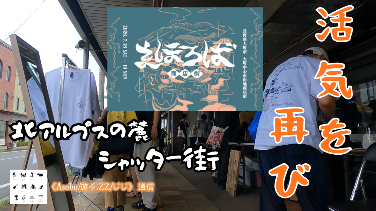 ◇まほろば商店街に行ってきた【大町市のシャッター街を理想郷に】里が元気になれば山は活気に溢れる！