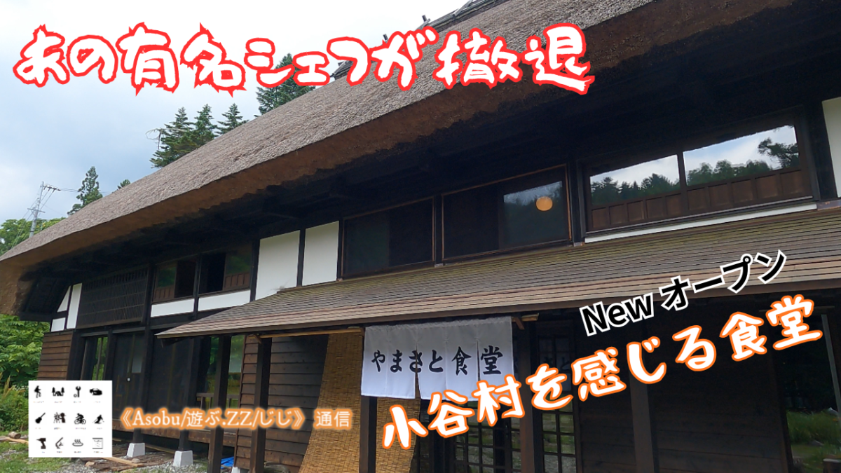 ◇素朴で普通を味わう食堂【長野県小谷村「やまさと食堂】アノ有名シェフが約２年で撤退したお店を地元の企業が大衆食堂として再オープン