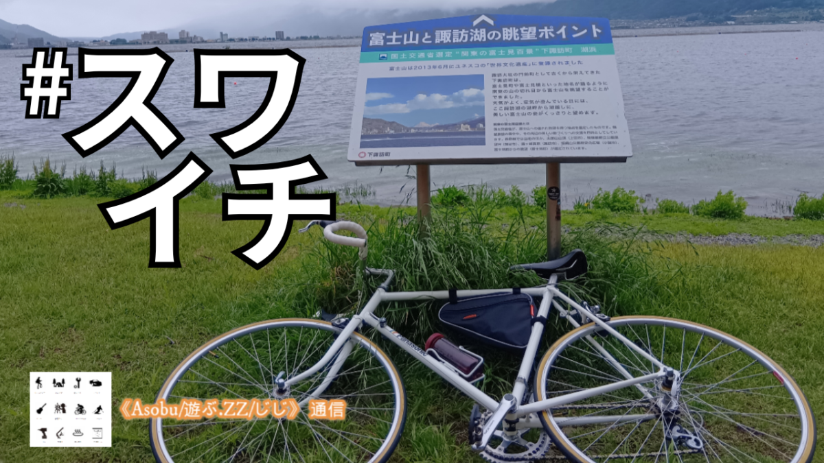 ◇チャレンジ！諏訪湖一周【＃スワイチ】自転車専用の諏訪湖サイクリングロードは素晴らしかった