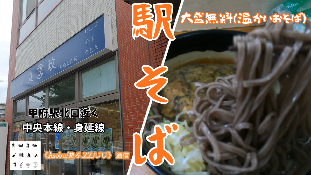 ◇大盛無料（温かいそば）が嬉しい！【甲府駅北口近く「丸政そば」】珍しい天ぷら等のトッピングもあり夕方のチョイ呑みにも最高な立ち食い蕎麦屋さん