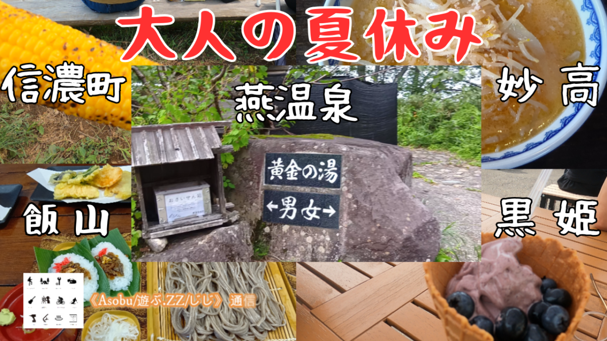 ◇大人の夏休み【飯山、信濃町、黒姫、燕温泉、妙高で遊ぶ】かじか亭、小林農園、ブルーベリー園まつき、黄金の湯、食堂ミサのご紹介！