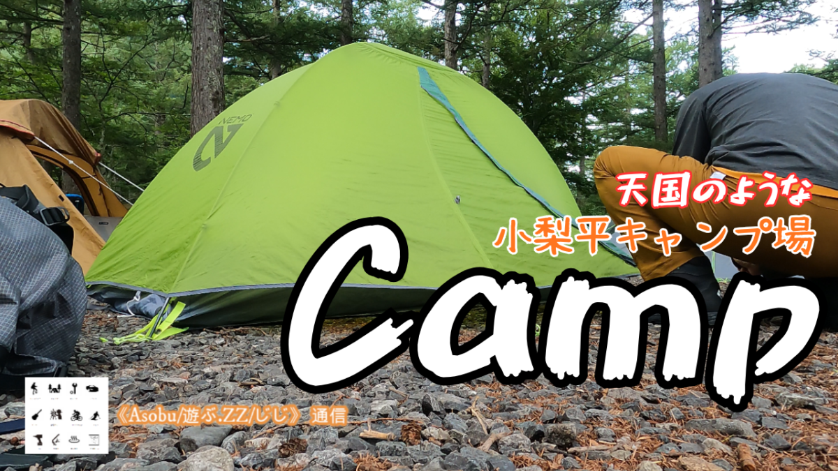 ◇まるで天国のようなキャンプ場のご紹介【小梨平キャンプ場】上高地をトレッキングし、キャンプ飯、お酒を楽しむキャンプ