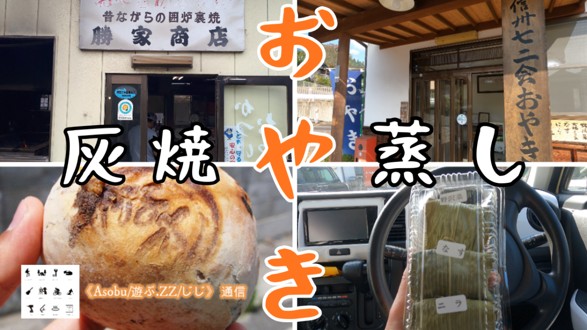 ◇信州の「おやき」廻り【「かついえおやき店」＆「信州七二会おやき」】灰で焼くおやき、笹の葉で包んで蒸したおやきの二種類をご紹介！