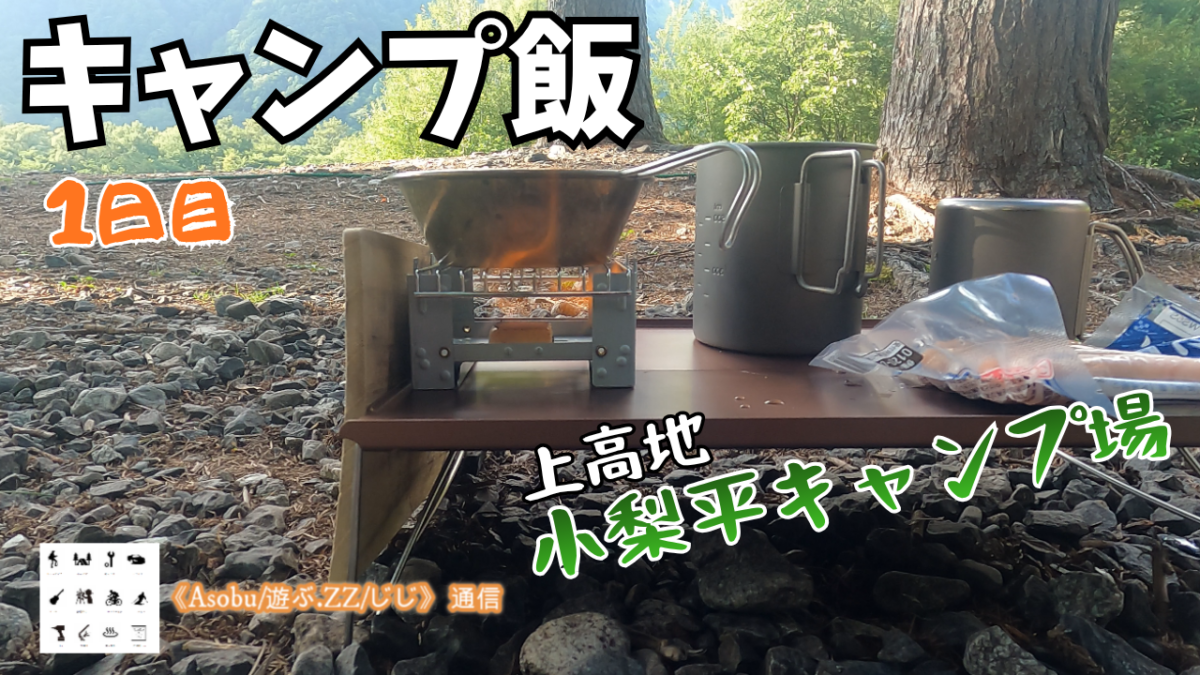 ◇キャンプ飯 １日目 【小梨平キャンプ場】ポケットストーブで色々と作り赤ワインを楽しむ！
