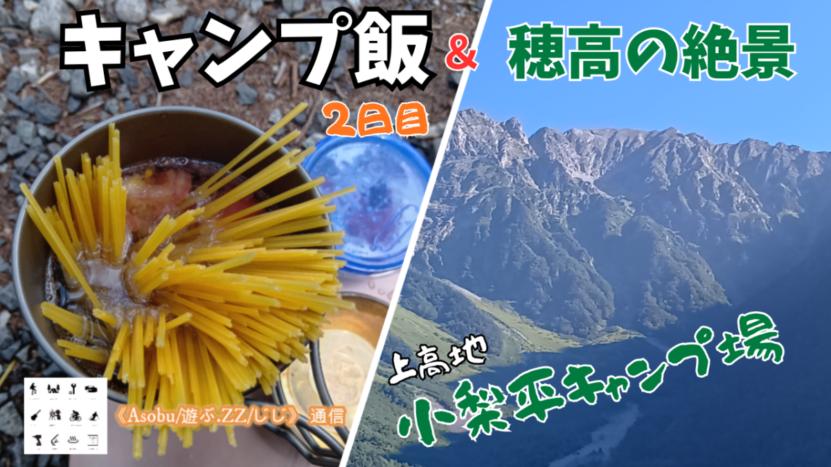 ◇キャンプ飯２日目【小梨平キャンプ場】穂高の絶景に感動したがカルボラーナはスープパスタになった！